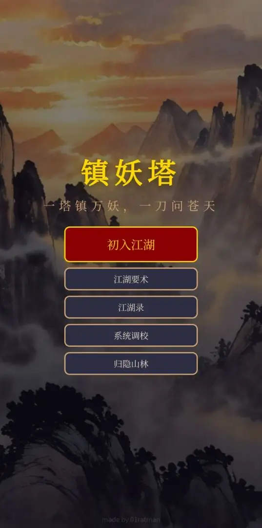 镇妖塔安卓版