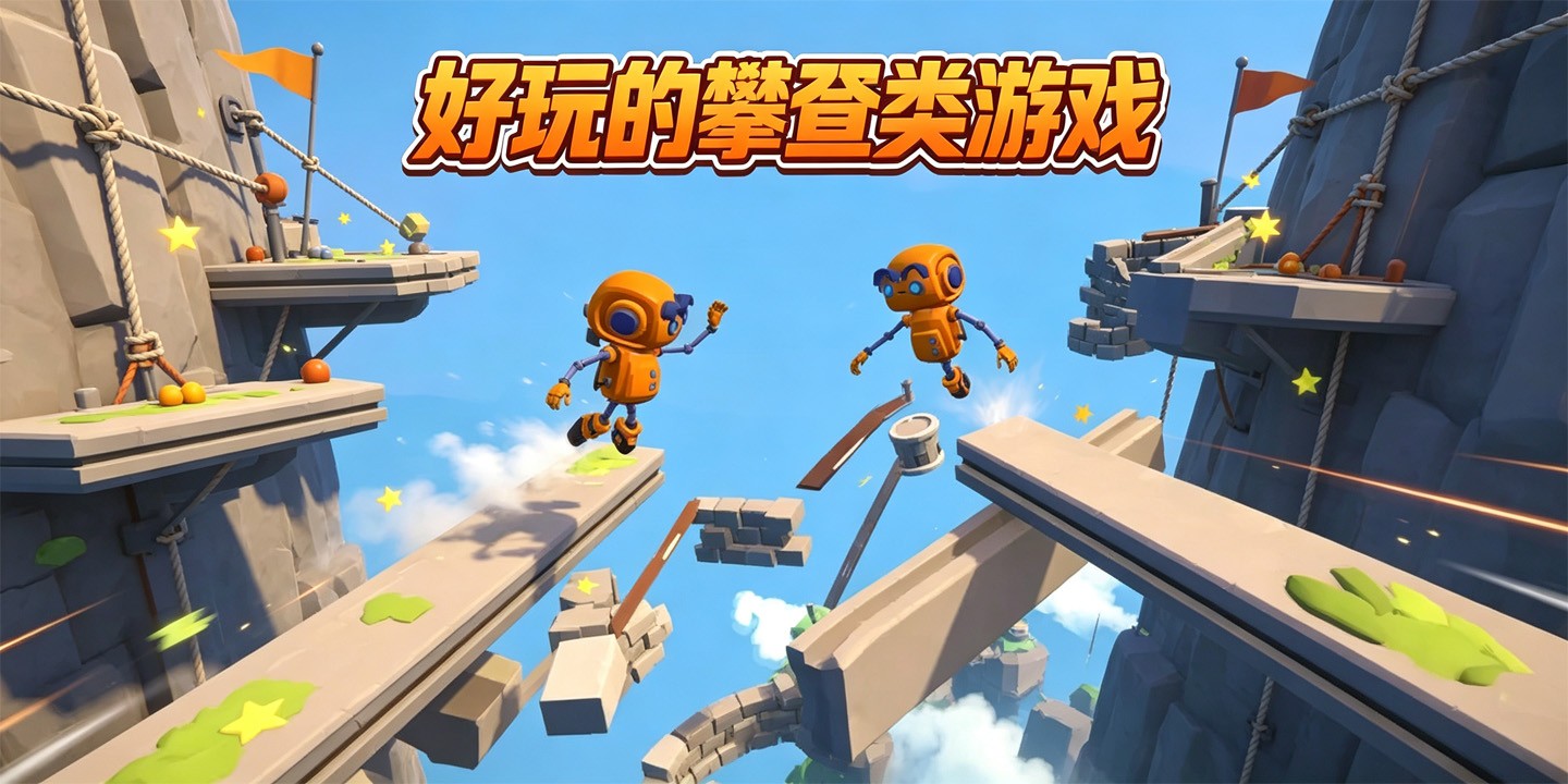好玩的攀登类游戏