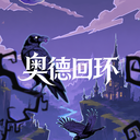 奥德回环最新版