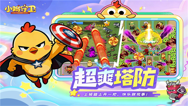 小鸡守卫最新版