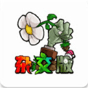 植物大战僵尸杂交版魔改版