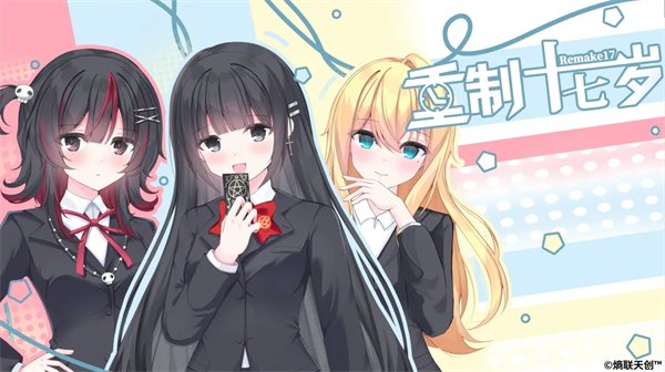 重制十七岁免费版