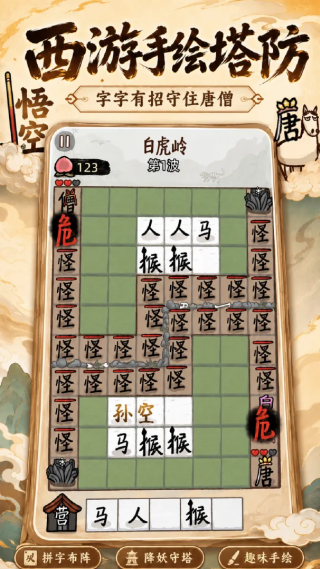 悟空与唐僧手游