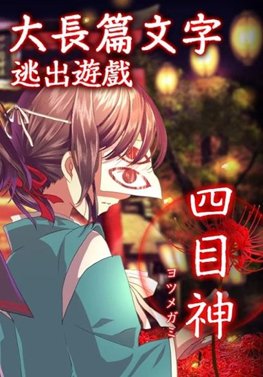 四目神安卓版
