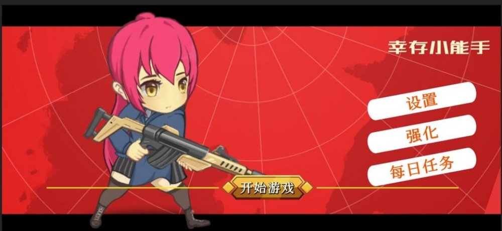 幸存小能手单机版