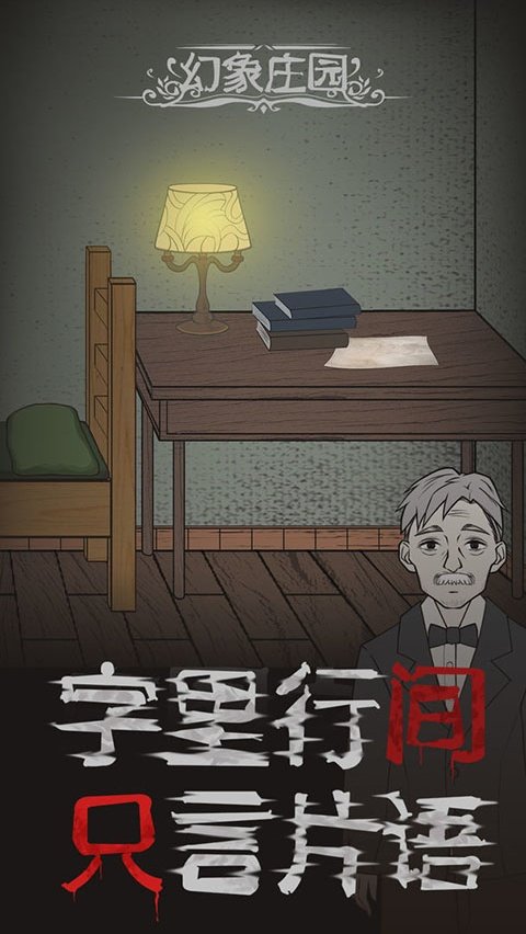 幻象庄园中文版