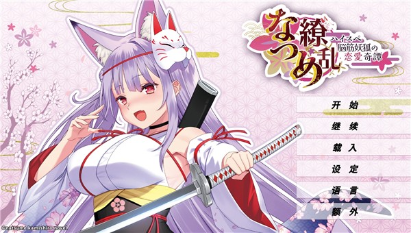 夏目缭乱手游