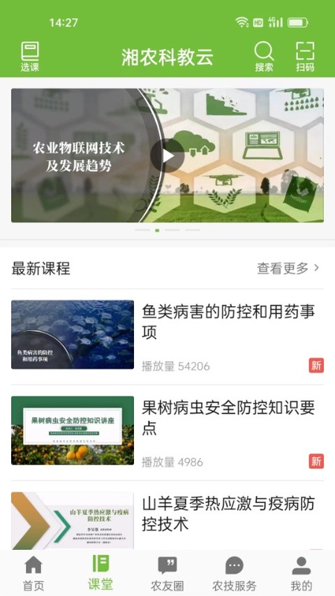 湘农科教云官方版