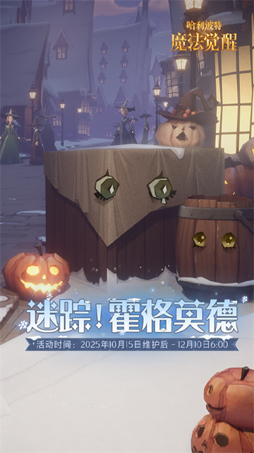 哈利波特魔法觉醒