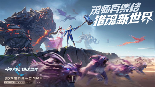 斗罗大陆猎魂世界