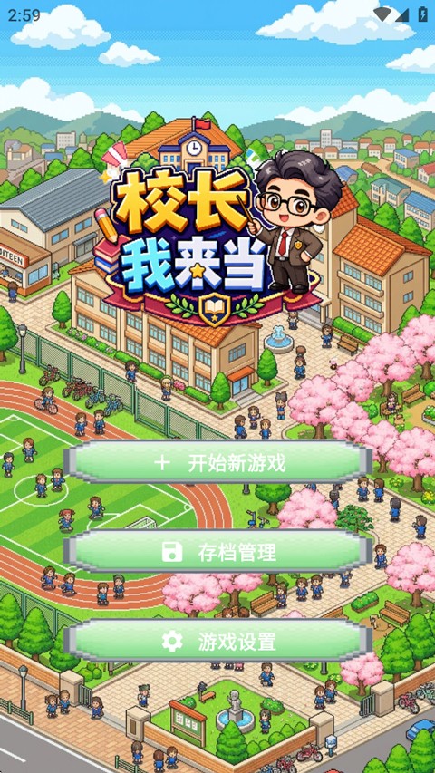 校长我来当