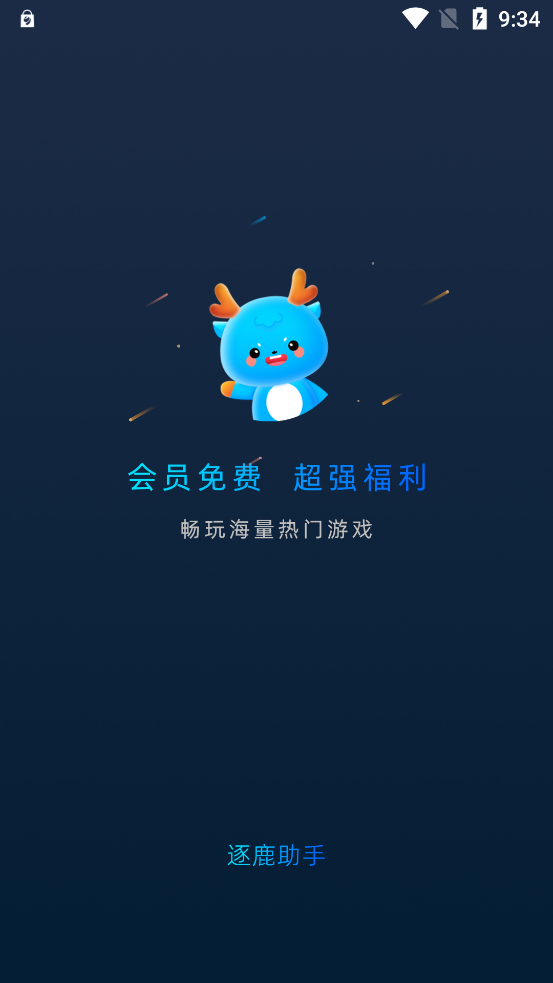 逐鹿助手