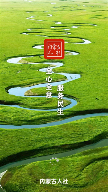 内蒙古人社