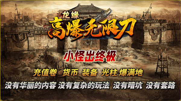 龙缘高爆无限刀