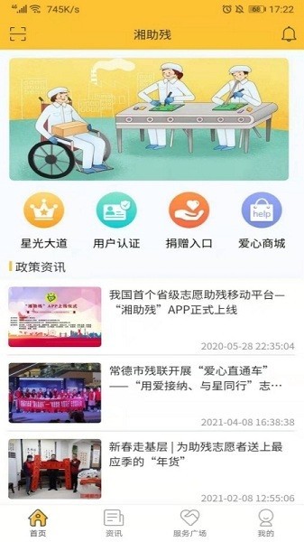 湘助残疾人服务平台