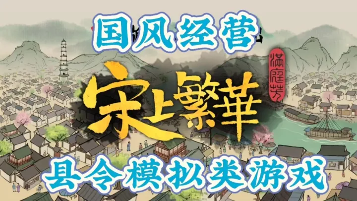 满庭芳·宋上繁华手游