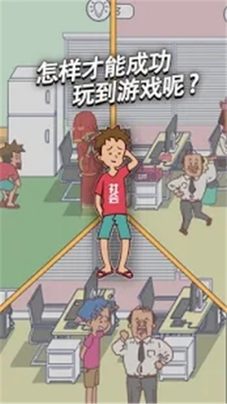 翘班玩是绝对不可能的中文版