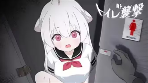 厕所袭击移植版