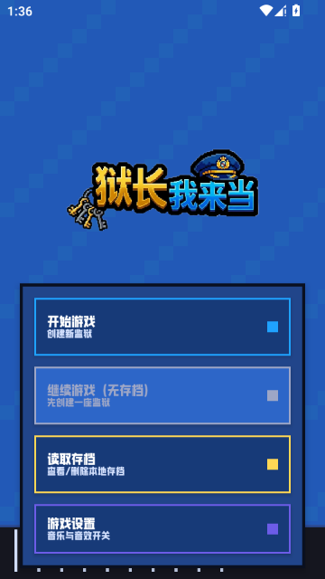 狱长我来当正式版