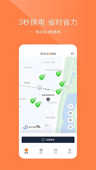 e换电