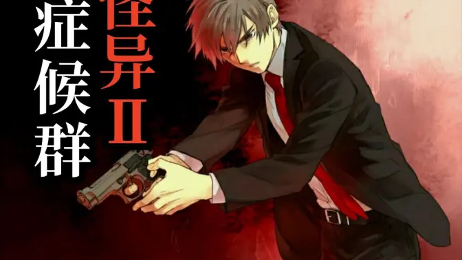 怪异症候群2移植版