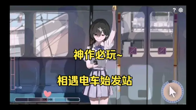 相遇电车始发站汉化版