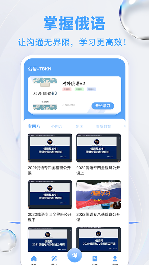 俄语翻译App