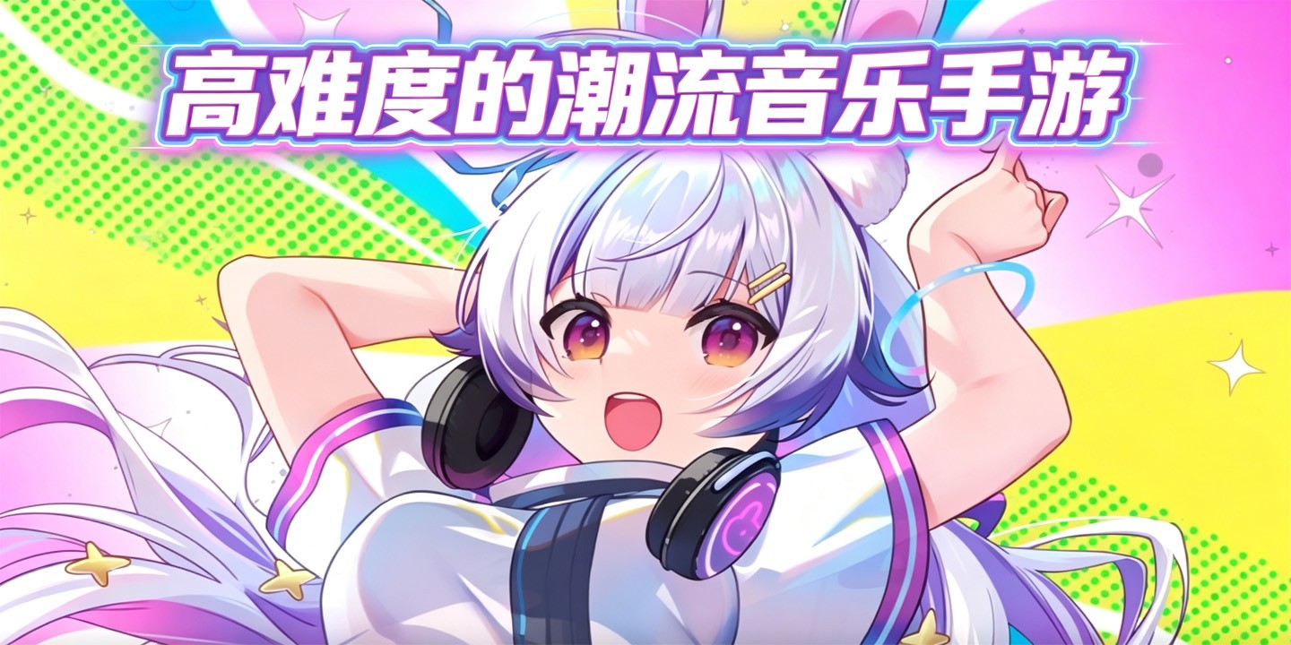 高难度的潮流音乐手游