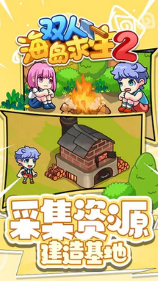 双人海岛求生2免广告版