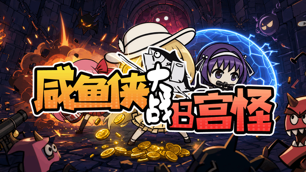 咸鱼侠大战b宫怪中文版