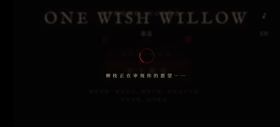 许愿柳手游