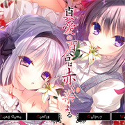 真爱的百合赤染最新版