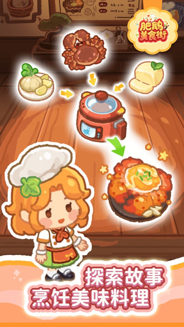 肥鹅美食街安卓版