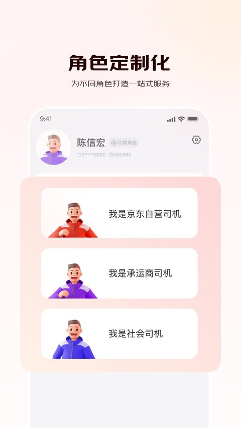 京驿货车司机版