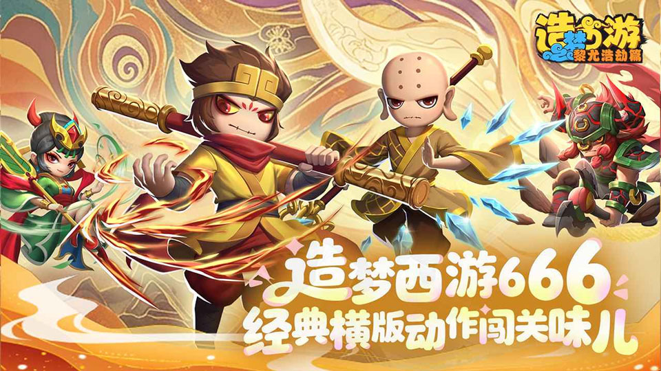 造梦西游之黎尤浩劫篇手机版