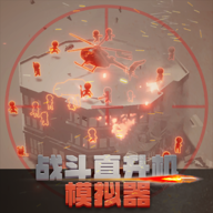 战斗直升机模拟器手游