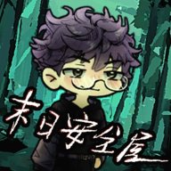 末日安全屋完整版