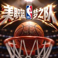 美职篮奇迹梦之队免费版
