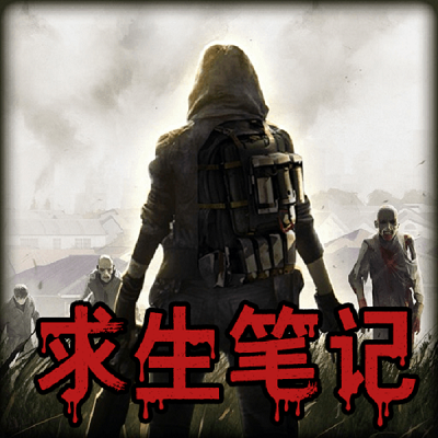末日求生笔记手机版