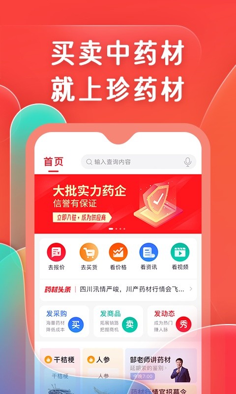 珍药材app最新版