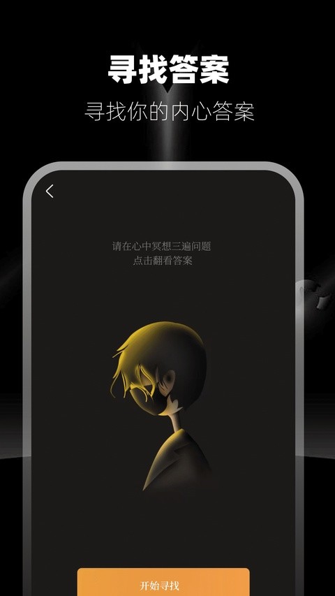 答案之书app