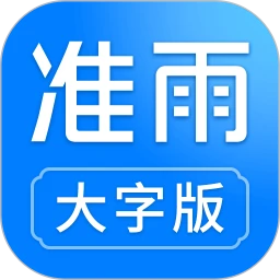 准雨天气大字版