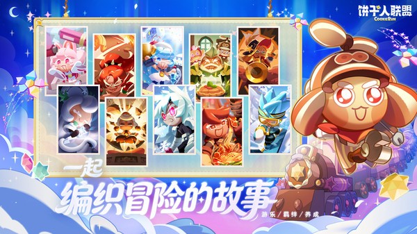 饼干人联盟