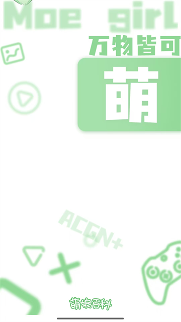 萌娘百科手机版