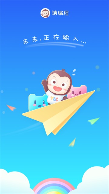 猿编程萌新App