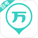 自考万题库