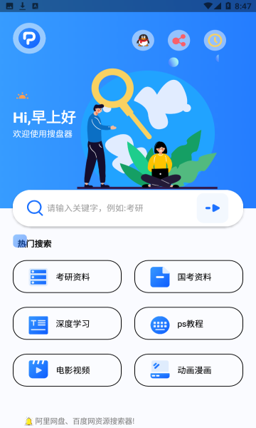 搜盘器