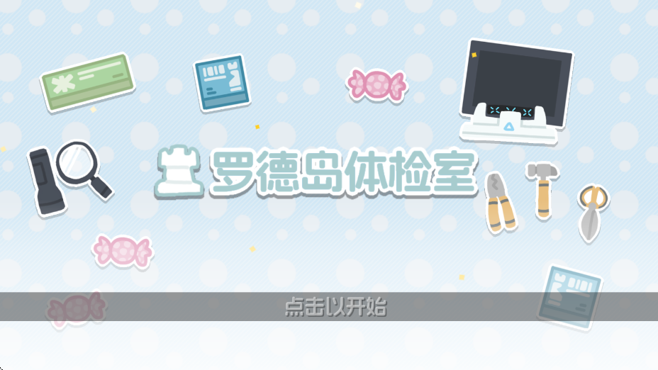 罗德岛体检室汉化版