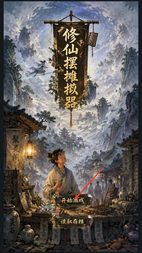 修仙摆摊模拟器手游