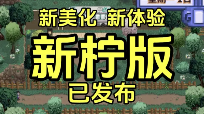 星露谷物语柠版